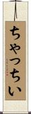 ちゃっちい Scroll