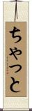 ちゃっと Scroll