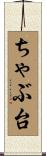 ちゃぶ台 Scroll