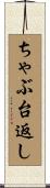 ちゃぶ台返し Scroll