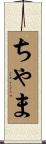 ちゃま Scroll