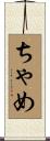 ちゃめ Scroll