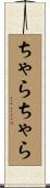 ちゃらちゃら Scroll