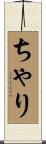 ちゃり Scroll