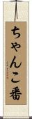 ちゃんこ番 Scroll