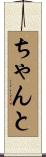 ちゃんと Scroll