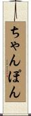 ちゃんぽん Scroll