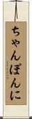ちゃんぽんに Scroll
