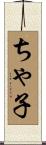 ちゃ子 Scroll