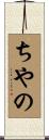 ちやの Scroll