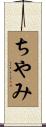 ちやみ Scroll