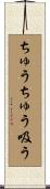 ちゅうちゅう吸う Scroll