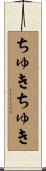 ちゅきちゅき Scroll