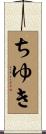 ちゆき Scroll