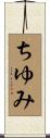 ちゆみ Scroll