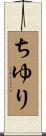 ちゆり Scroll