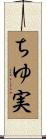 ちゆ実 Scroll
