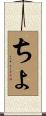 ちょ Scroll