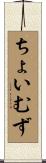 ちょいむず Scroll