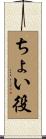 ちょい役 Scroll
