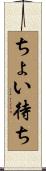ちょい待ち Scroll