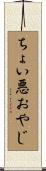 ちょい悪おやじ Scroll