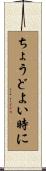 ちょうどよい時に Scroll