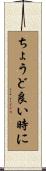 ちょうど良い時に Scroll