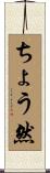 ちょう然 Scroll
