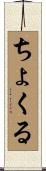 ちょくる Scroll