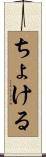 ちょける Scroll