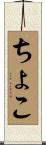 ちょこ Scroll