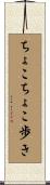 ちょこちょこ歩き Scroll