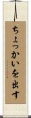 ちょっかいを出す Scroll