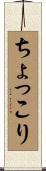 ちょっこり Scroll