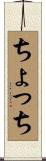 ちょっち Scroll