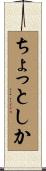 ちょっとしか Scroll