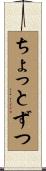 ちょっとずつ Scroll