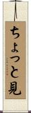 ちょっと見 Scroll