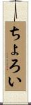 ちょろい Scroll
