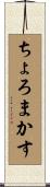 ちょろまかす Scroll