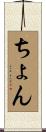 ちょん Scroll