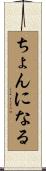 ちょんになる Scroll