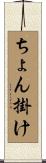 ちょん掛け Scroll