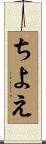ちよえ Scroll
