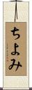 ちよみ Scroll