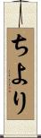ちより Scroll