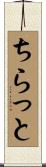 ちらっと Scroll