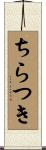 ちらつき Scroll
