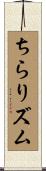 ちらりズム Scroll